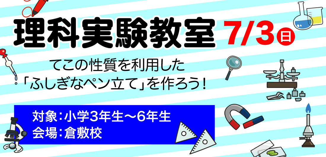 倉敷校 小3 小6対象 理科実験教室 お知らせ 鷗州塾 公式サイト