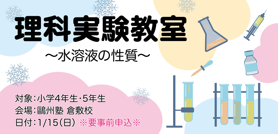 倉敷校 小4 小5対象 理科実験教室 お知らせ 鷗州塾 公式サイト