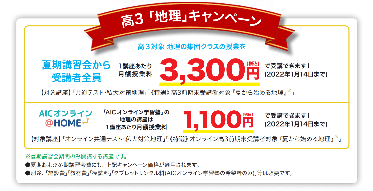 高3 地理講座が3 300円 オンライン受講なら1 100円 お知らせ 鷗州塾 公式サイト