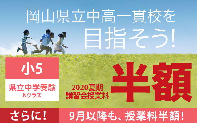 岡山県内 小5 県立中学受験nクラス 夏期講習会授業料が半額 お知らせ 鷗州塾 公式サイト